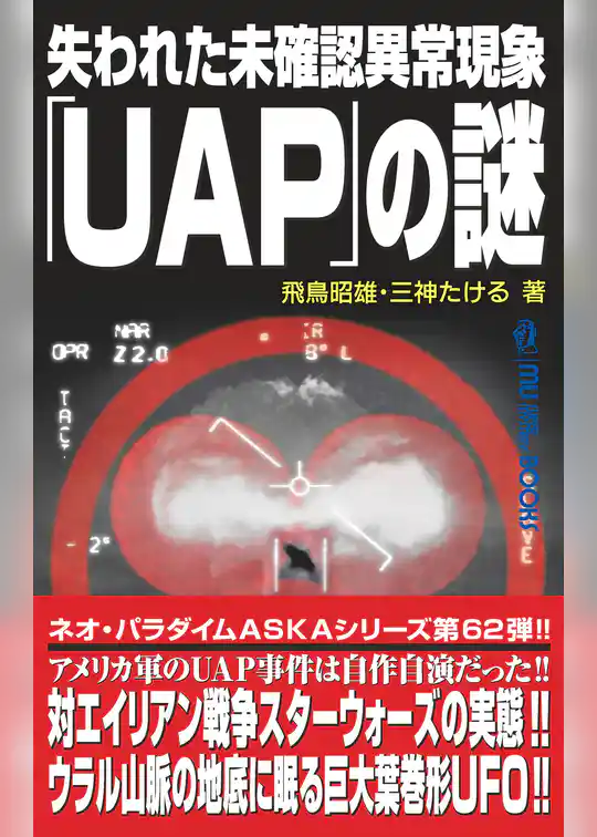 ムー・スーパーミステリー・ブックス 失われた未確認異常現象「UAP」の謎