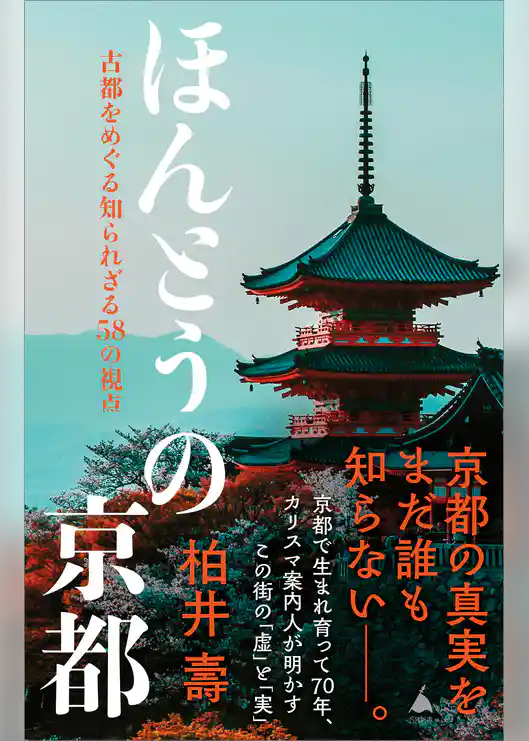 ほんとうの京都　古都をめぐる知られざる58の視点