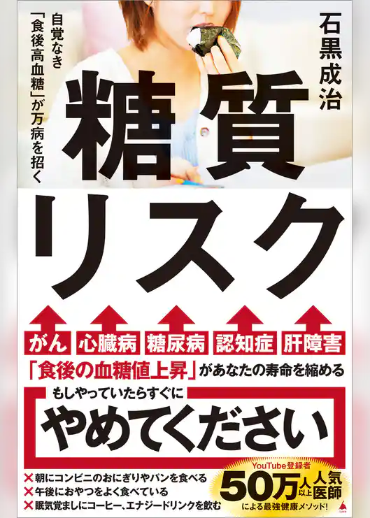 糖質リスク　自覚なき「食後高血糖」が万病を招く