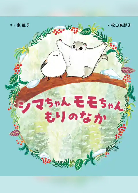 シマちゃん モモちゃん もりのなか