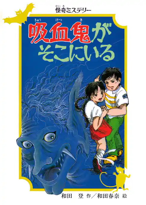 怪奇ミステリー 吸血鬼がそこにいる