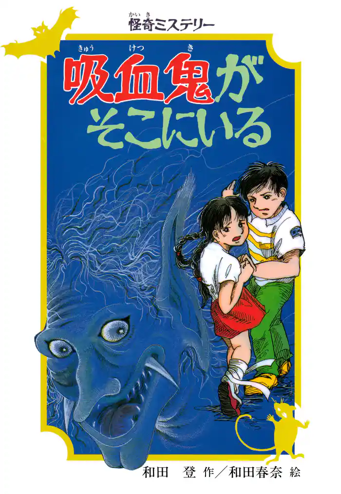 怪奇ミステリー 吸血鬼がそこにいる
