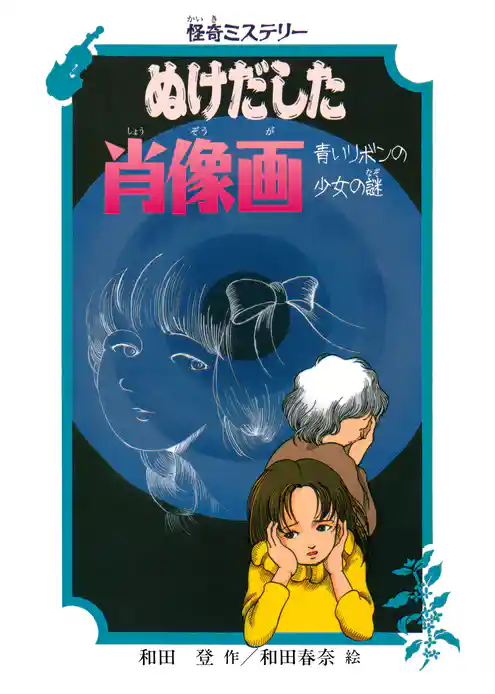 怪奇ミステリー ぬけだした肖像画 青いリボンの少女の謎