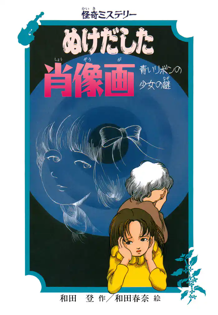 怪奇ミステリー ぬけだした肖像画 青いリボンの少女の謎