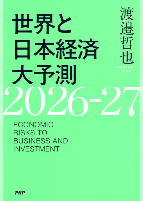 世界と日本経済大予測2026-27