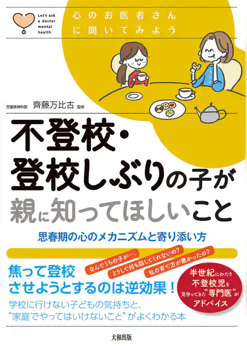 心のお医者さんに聞いてみよう 不登校・登校しぶりの子が親に知ってほしいこと（大和出版） 思春期の心のメカニズムと寄り添い方