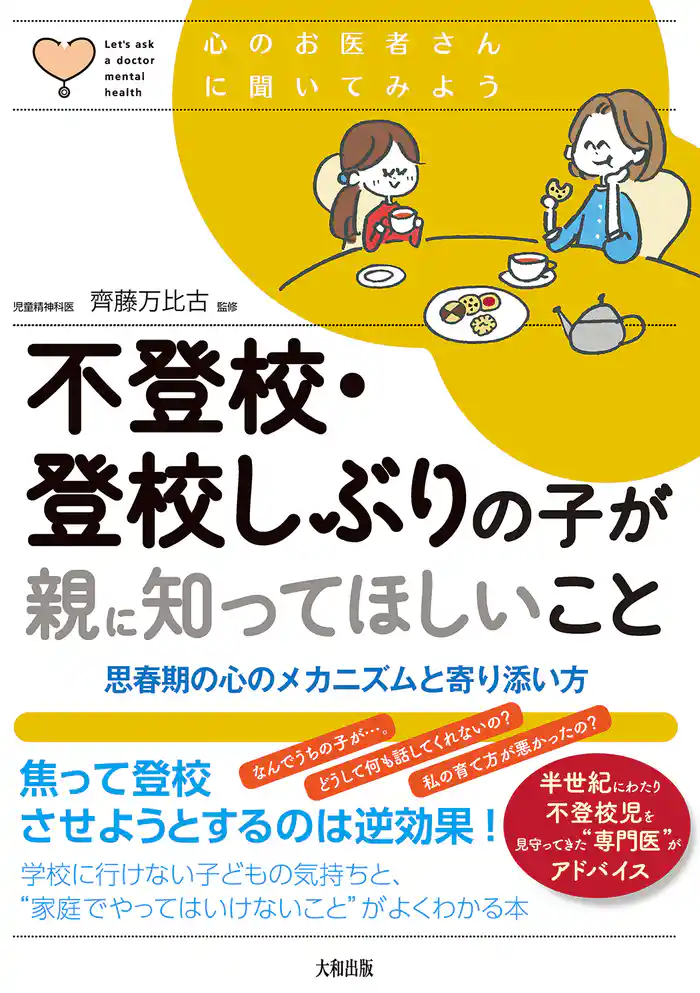 心のお医者さんに聞いてみよう 不登校・登校しぶりの子が親に知ってほしいこと(大和出版) 思春期の心のメカニズムと寄り添い方