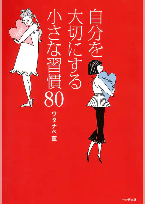 自分を大切にする小さな習慣80
