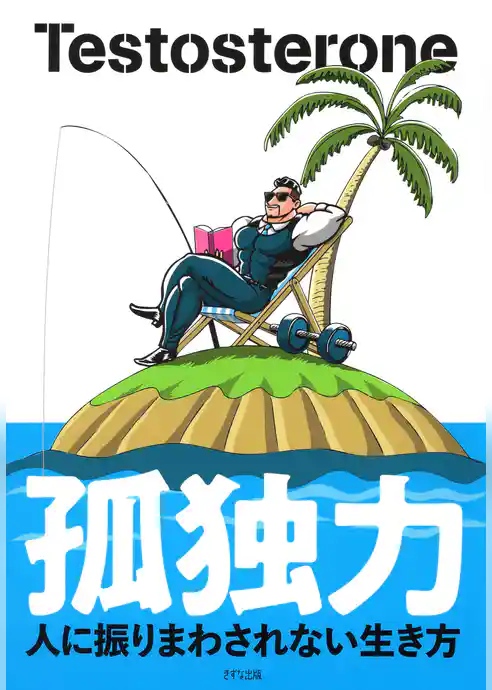 孤独力（きずな出版） 人に振りまわされない生き方