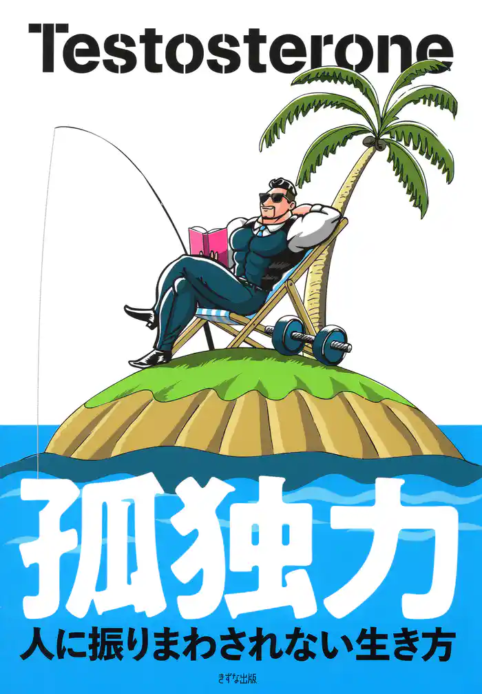 孤独力(きずな出版) 人に振りまわされない生き方