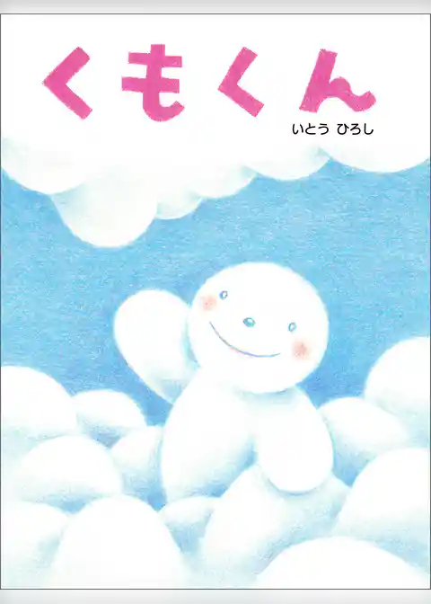 くもくん