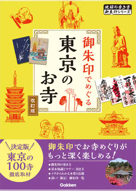 04 御朱印でめぐる東京のお寺 改訂版