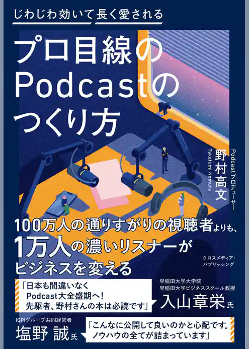 プロ目線のPodcastのつくり方