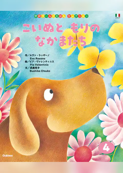 学研ワールドえほんセレクション こいぬと もりの なかまたち