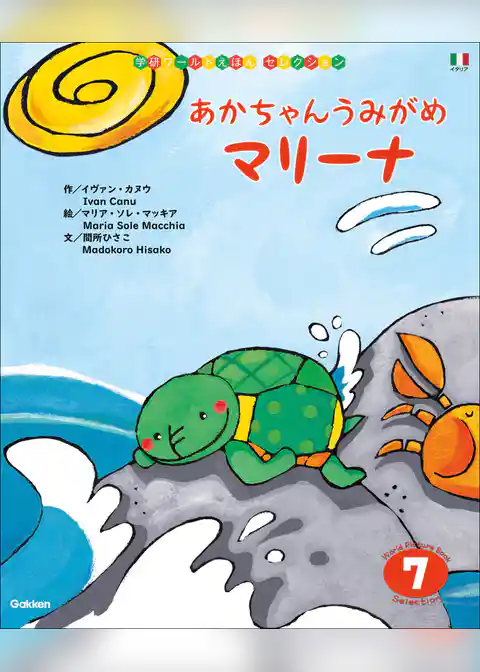 学研ワールドえほんセレクション あかちゃん うみがめ マリーナ