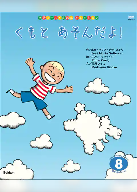学研ワールドえほんセレクション くもと あそんだよ