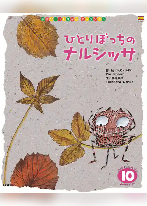 学研ワールドえほんセレクション ひとりぼっちの ナルシッサ