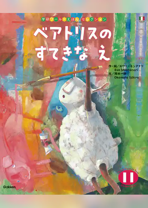 学研ワールドえほんセレクション ベアトリスの すてきな え