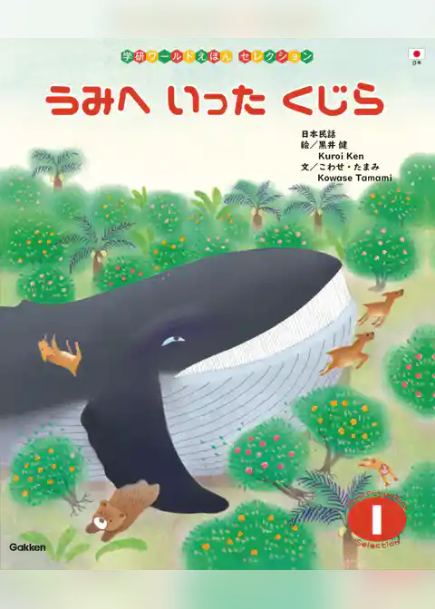学研ワールドえほんセレクション うみへ いった くじら