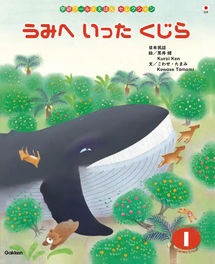 学研ワールドえほんセレクション うみへ いった くじら