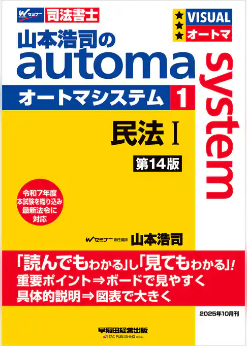 山本浩司のオートマシステム 1 民法Ⅰ <第14版>