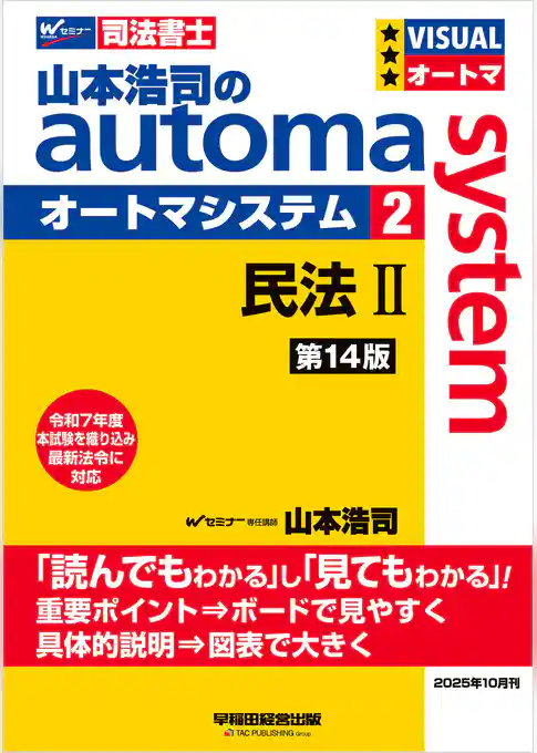 山本浩司のオートマシステム 2 民法Ⅱ <第14版>