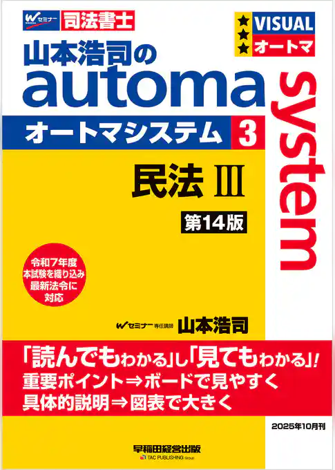 山本浩司のオートマシステム 3 民法Ⅲ <第14版>