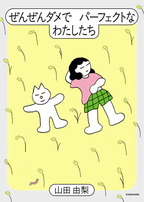 ぜんぜんダメでパーフェクトなわたしたち