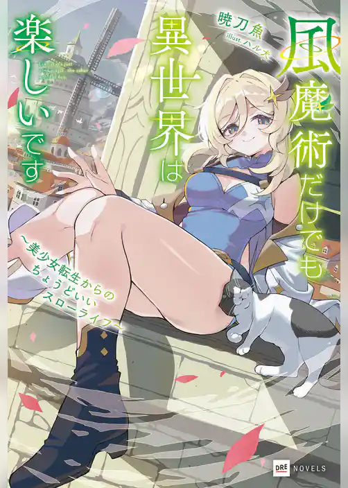 風魔術だけでも異世界は楽しいです