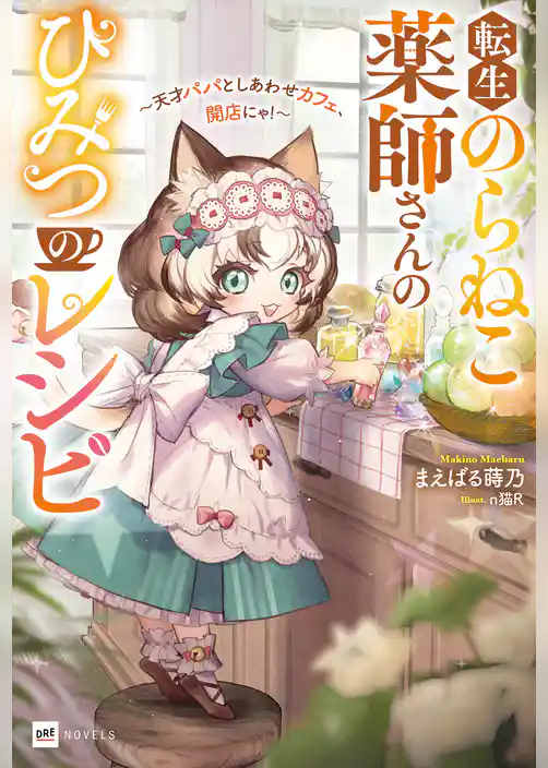 転生のらねこ薬師さんのひみつのレシピ