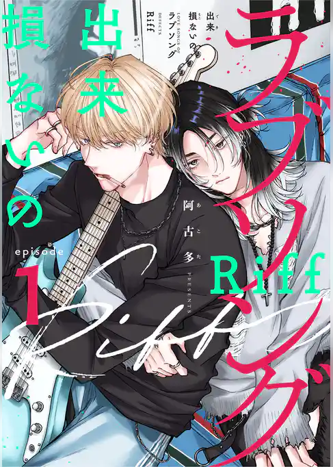 出来損ないのラブソング Riff