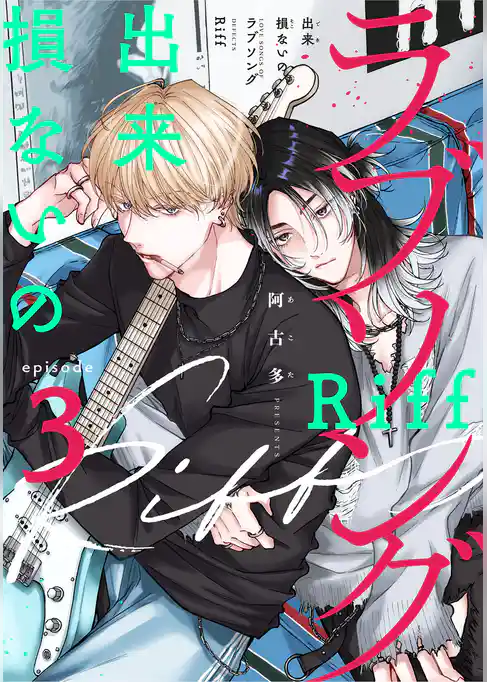 出来損ないのラブソング Riff