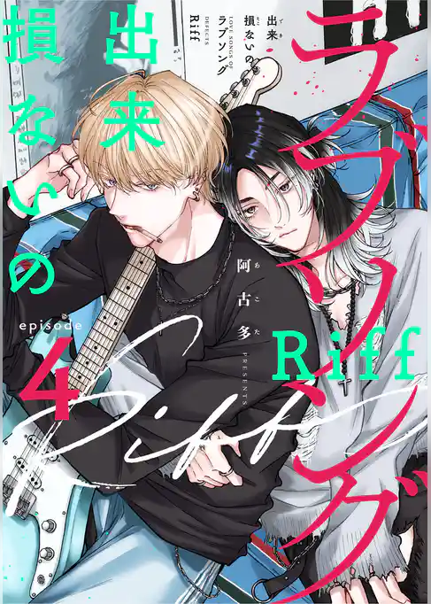 出来損ないのラブソング Riff