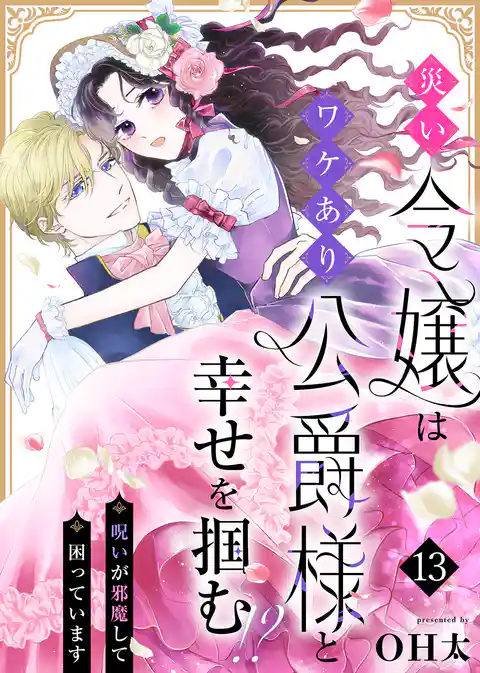 災い令嬢はワケあり公爵様と幸せを掴む!?~呪いが邪魔して困っています~