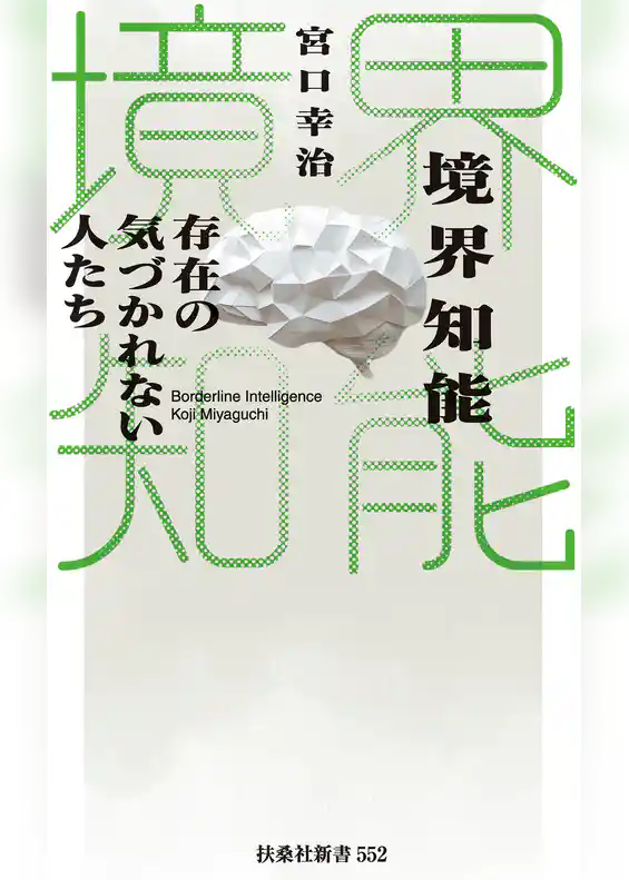 境界知能 存在の気づかれない人たち