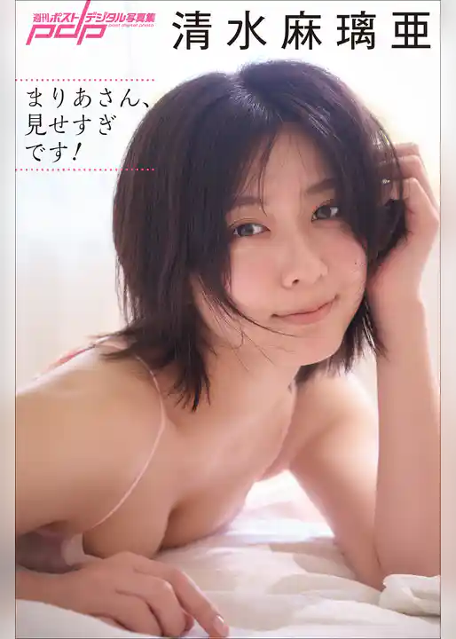 清水麻璃亜　まりあさん、見せすぎです！