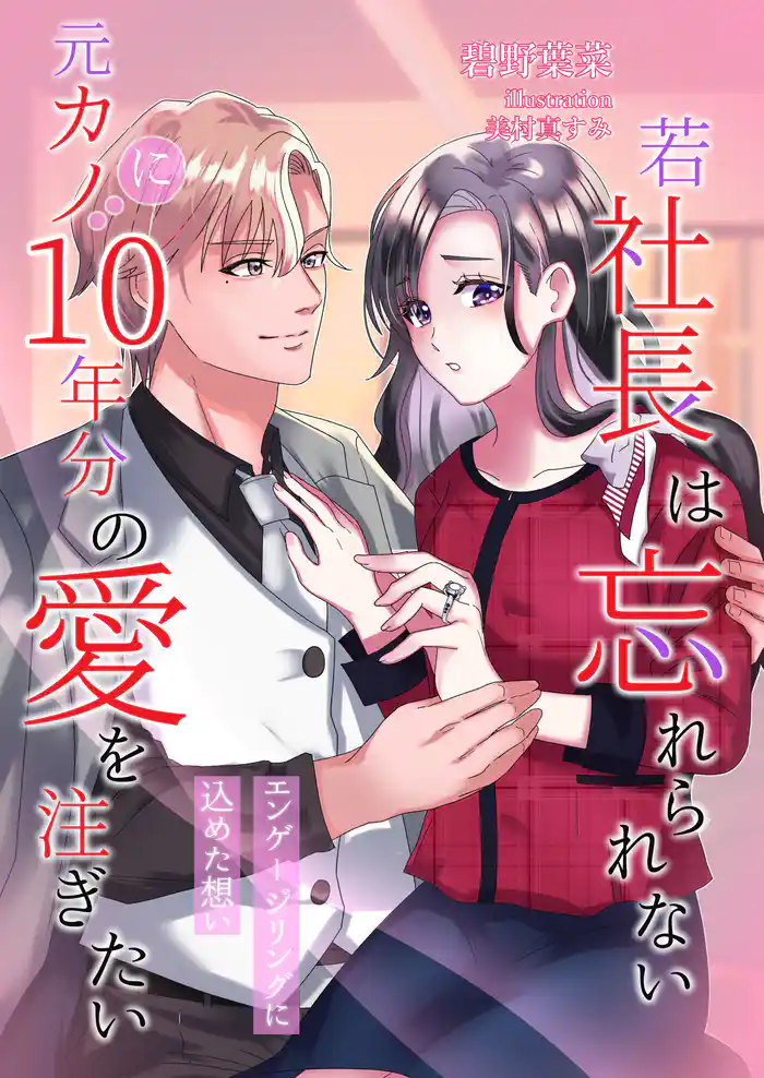 若社長は忘れられない元カノに10年分の愛を注ぎたい~エンゲージリングに込めた想い~
