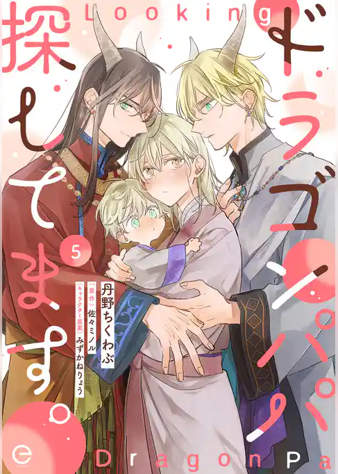 ドラゴンパパ探してます。