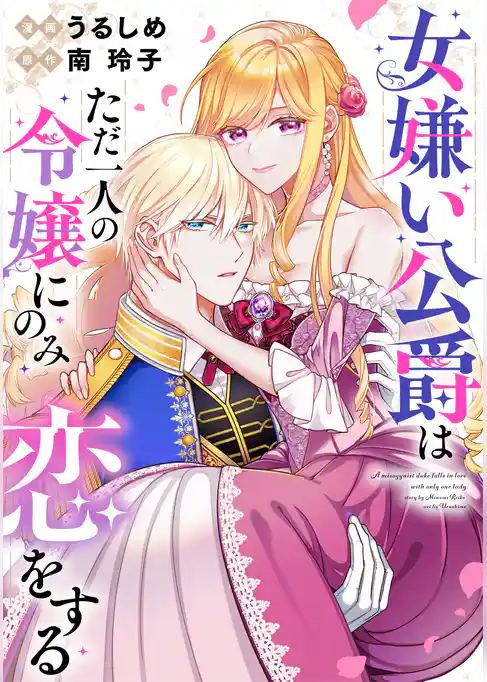 女嫌い公爵はただ一人の令嬢にのみ恋をする(分冊版)