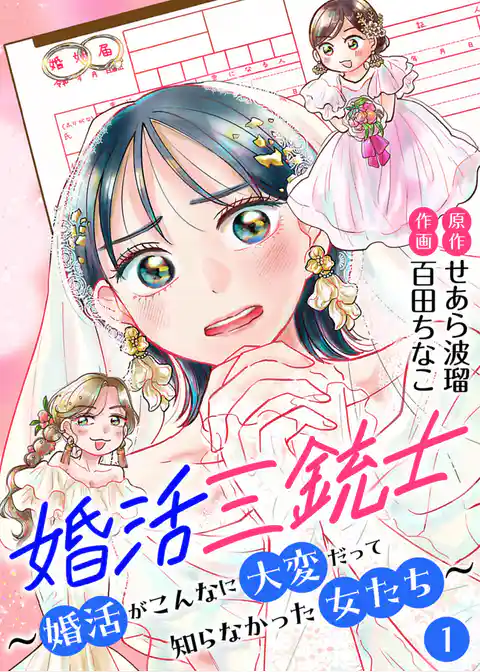 婚活三銃士～婚活がこんなに大変だって知らなかった女たち～【単話】