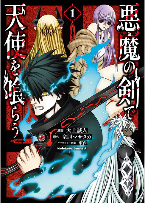 悪魔の剣で天使を喰らう