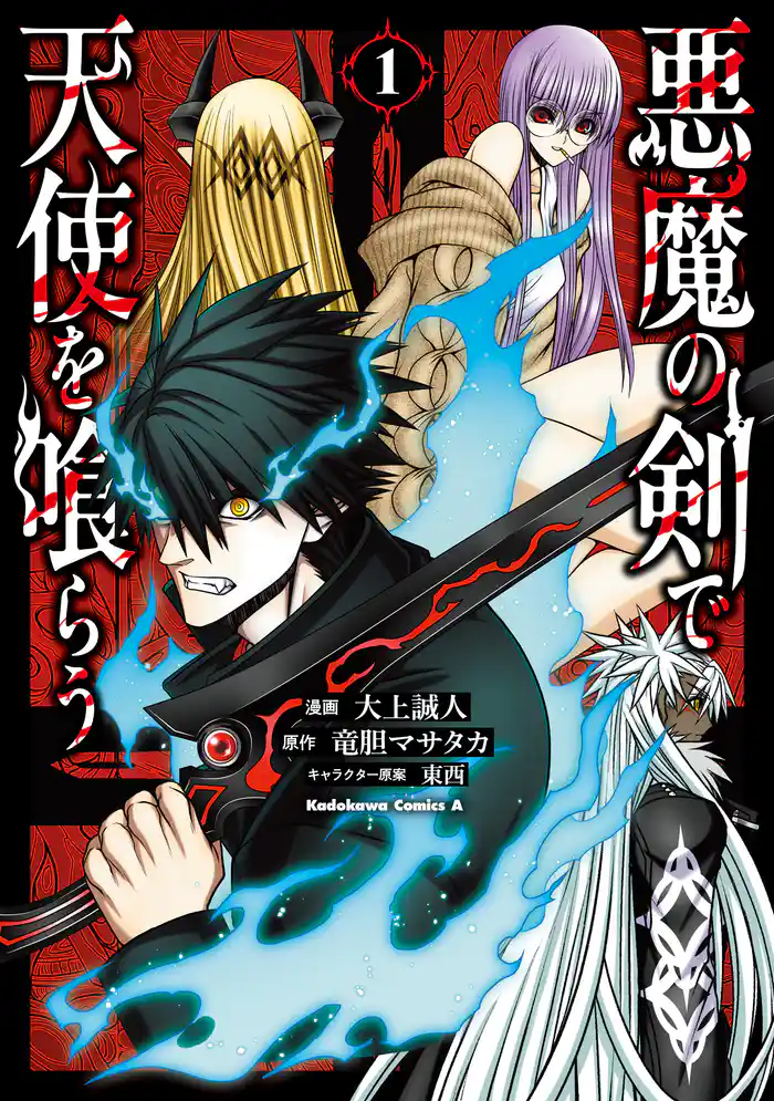 悪魔の剣で天使を喰らう （１）