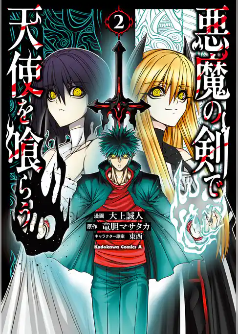 悪魔の剣で天使を喰らう
