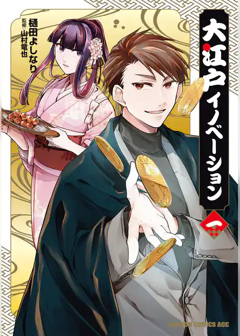 大江戸イノベーション