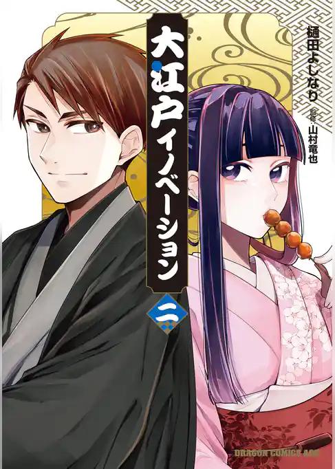 大江戸イノベーション