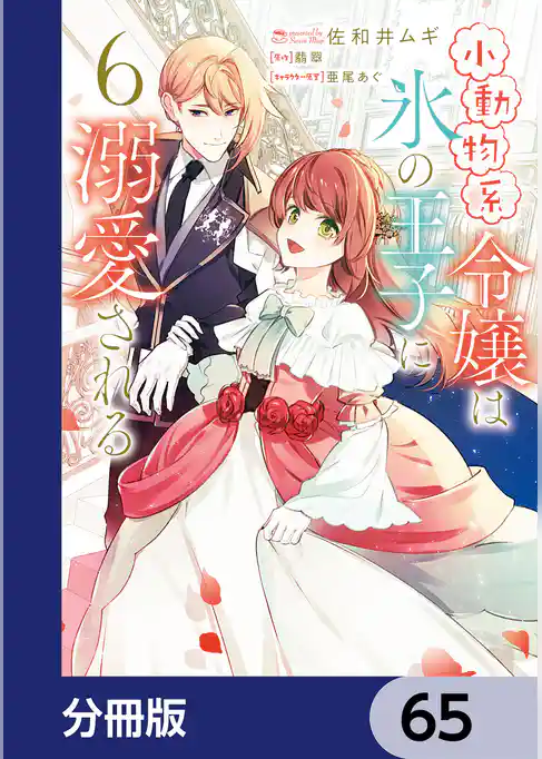 小動物系令嬢は氷の王子に溺愛される【分冊版】