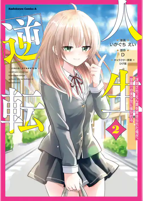 人生逆転 浮気され、えん罪を着せられた俺が、学園一の美少女に懐かれる