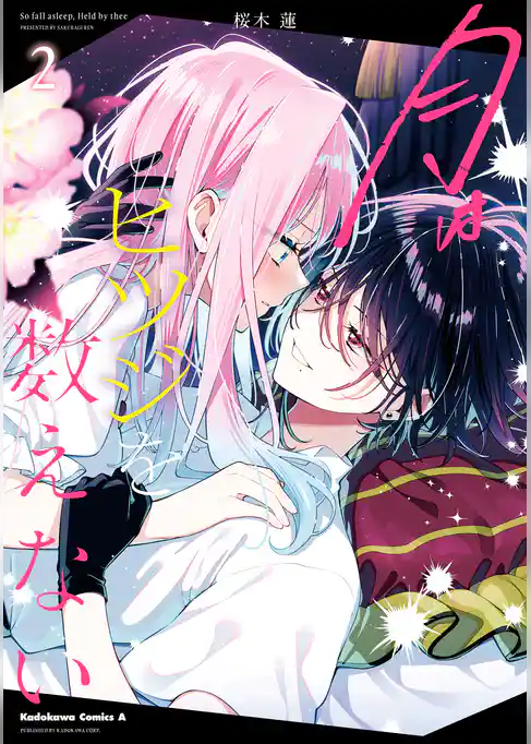 月はヒツジを数えない