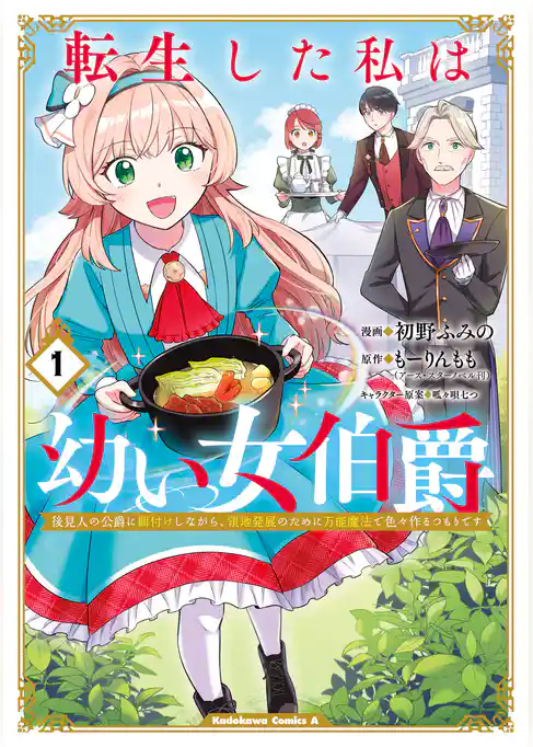 転生した私は幼い女伯爵