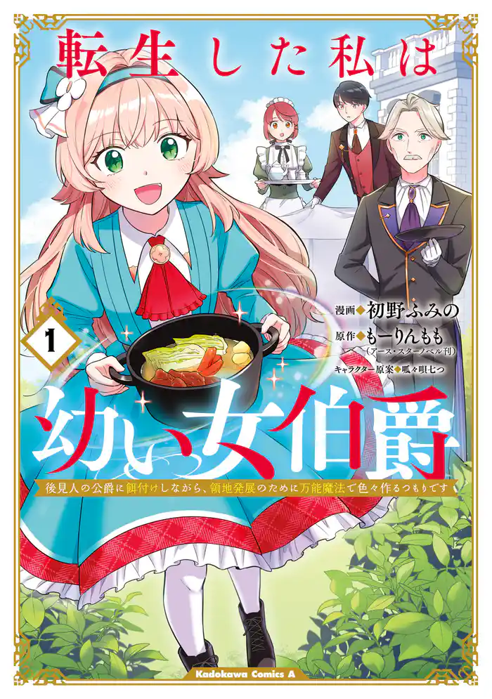 転生した私は幼い女伯爵(1) 後見人の公爵に餌付けしながら、領地発展のために万能魔法で色々作るつもりです